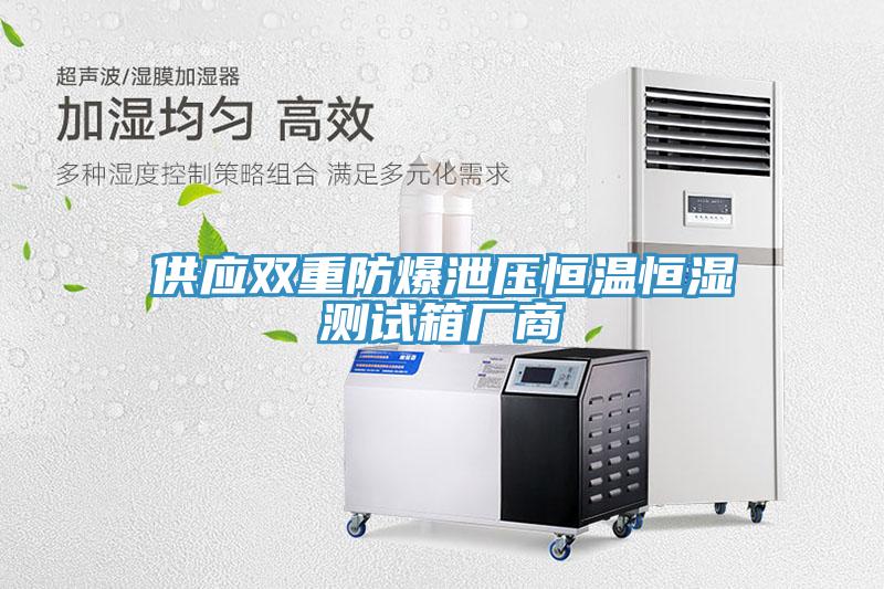 供應(yīng)雙重防爆泄壓恒溫恒濕測(cè)試箱廠商