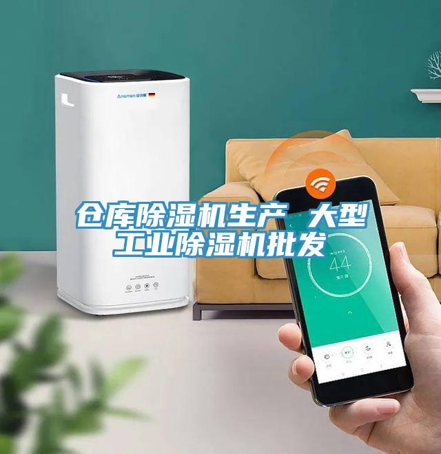 倉(cāng)庫(kù)除濕機(jī)生產(chǎn) 大型工業(yè)除濕機(jī)批發(fā)