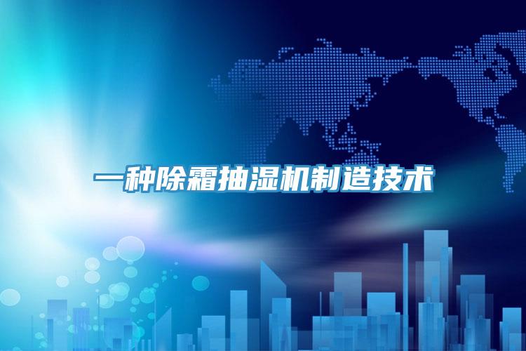 一種除霜抽濕機(jī)制造技術(shù)