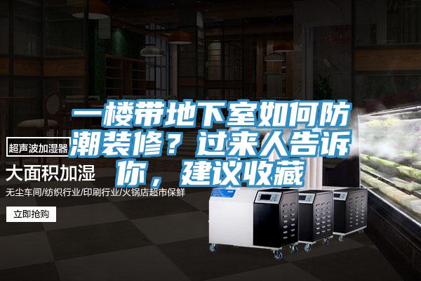 一樓帶地下室如何防潮裝修？過來人告訴你，建議收藏