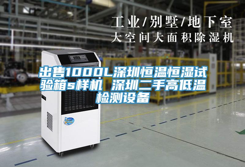 出售1000L深圳恒溫恒濕試驗(yàn)箱s樣機(jī) 深圳二手高低溫檢測設(shè)備