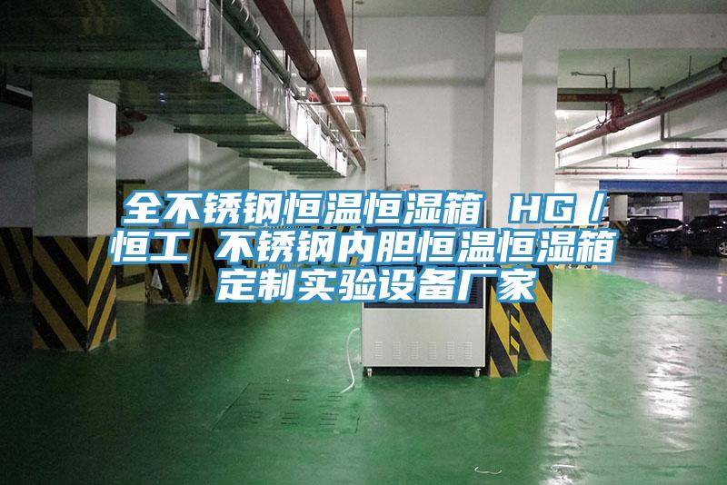 全不銹鋼恒溫恒濕箱 HG／恒工 不銹鋼內(nèi)膽恒溫恒濕箱 定制實(shí)驗(yàn)設(shè)備廠(chǎng)家