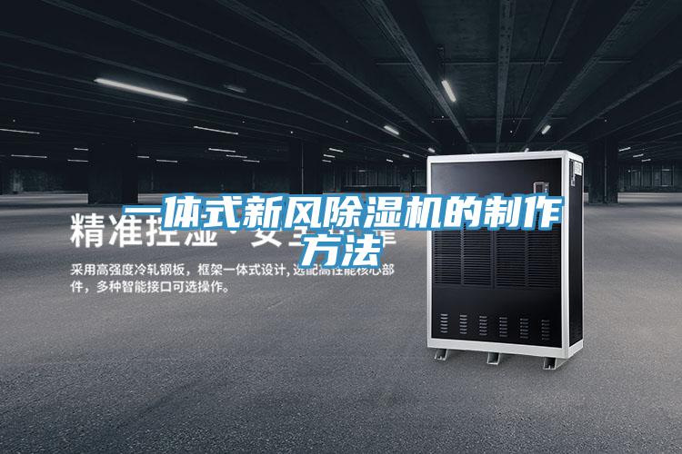 一體式新風(fēng)除濕機(jī)的制作方法