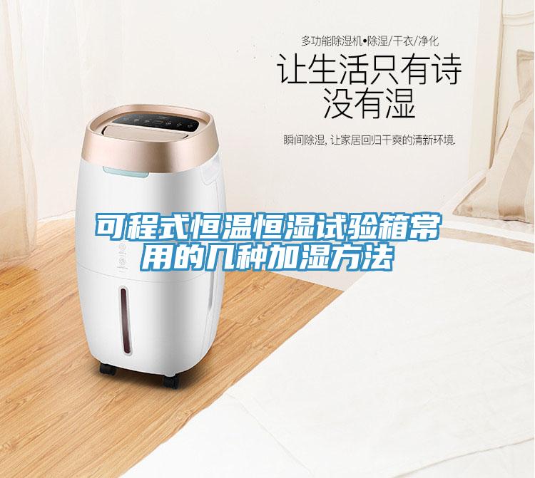 可程式恒溫恒濕試驗(yàn)箱常用的幾種加濕方法