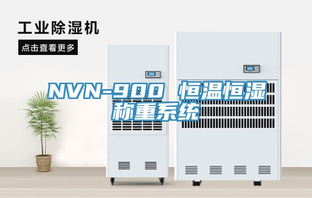 NVN-900 恒溫恒濕稱重系統(tǒng)