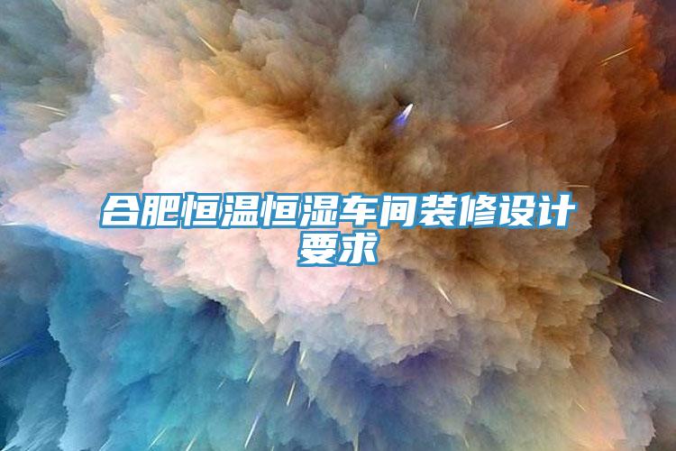 合肥恒溫恒濕車間裝修設(shè)計(jì)要求