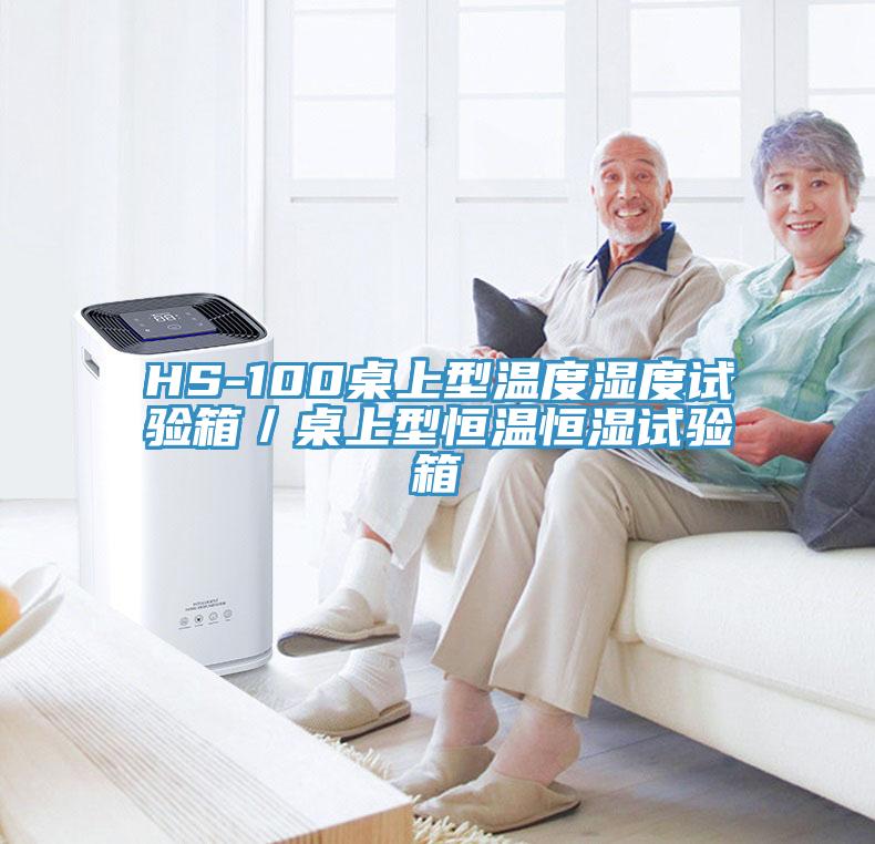 HS-100桌上型溫度濕度試驗箱／桌上型恒溫恒濕試驗箱