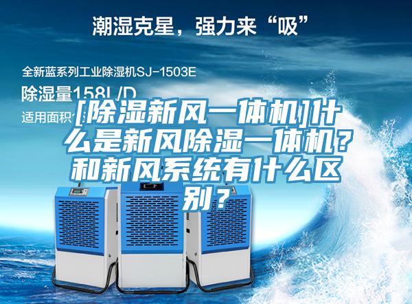 [除濕新風(fēng)一體機(jī)]什么是新風(fēng)除濕一體機(jī)？和新風(fēng)系統(tǒng)有什么區(qū)別？