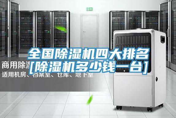 全國除濕機(jī)四大排名[除濕機(jī)多少錢一臺]