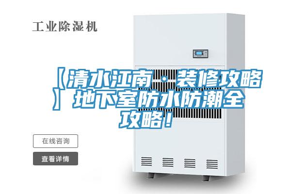 【清水江南·裝修攻略】地下室防水防潮全攻略！