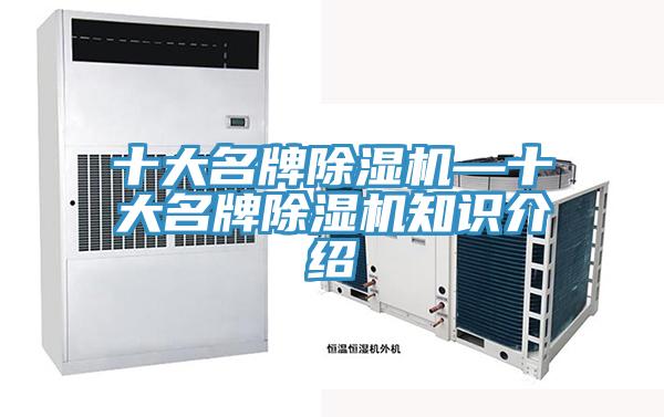 十大名牌除濕機(jī)—十大名牌除濕機(jī)知識介紹