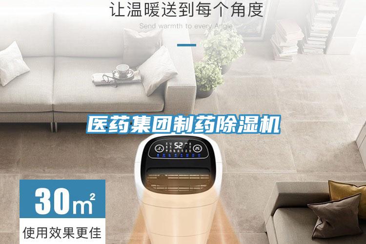 醫(yī)藥集團制藥除濕機