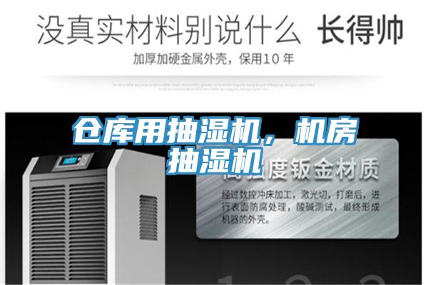 倉(cāng)庫(kù)用抽濕機(jī)，機(jī)房抽濕機(jī)