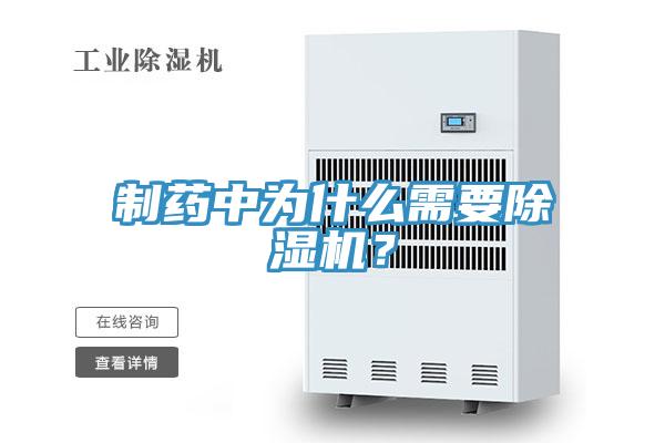 制藥中為什么需要除濕機(jī)？