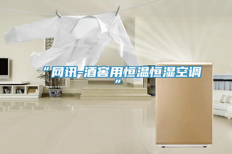 “網(wǎng)訊-酒窖用恒溫恒濕空調(diào)”