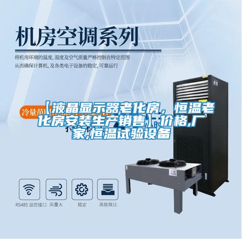 【液晶顯示器老化房，恒溫老化房安裝生產(chǎn)銷售】價格,廠家,恒溫試驗設備