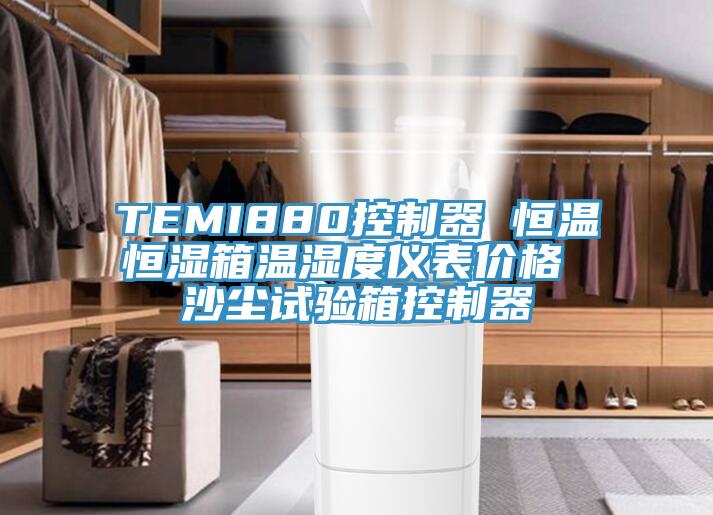 TEMI880控制器 恒溫恒濕箱溫濕度儀表價(jià)格 沙塵試驗(yàn)箱控制器