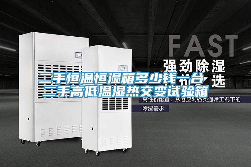二手恒溫恒濕箱多少錢一臺 二手高低溫濕熱交變試驗箱