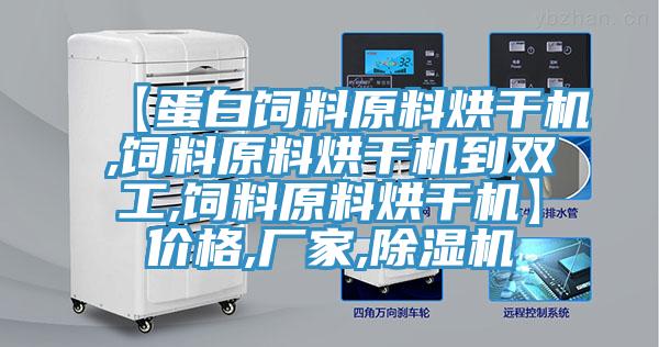 【蛋白飼料原料烘干機(jī),飼料原料烘干機(jī)到雙工,飼料原料烘干機(jī)】價(jià)格,廠家,除濕機(jī)