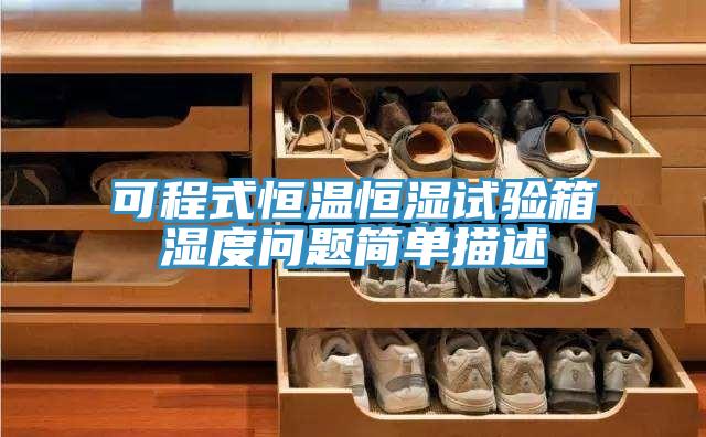 可程式恒溫恒濕試驗(yàn)箱濕度問(wèn)題簡(jiǎn)單描述