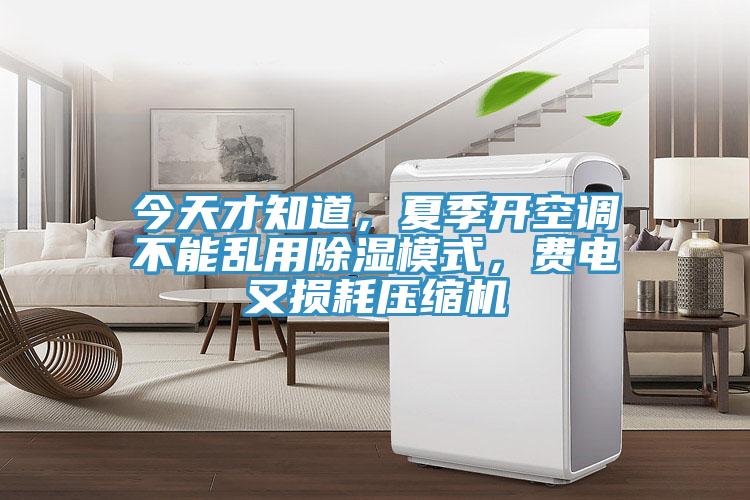 今天才知道，夏季開空調不能亂用除濕模式，費電又損耗壓縮機