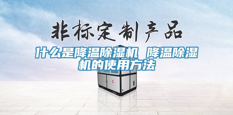 什么是降溫除濕機(jī) 降溫除濕機(jī)的使用方法