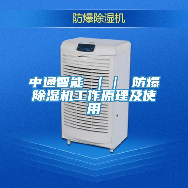 中通智能 ｜｜ 防爆除濕機(jī)工作原理及使用