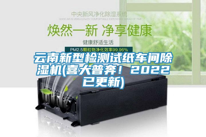 云南新型檢測(cè)試紙車(chē)間除濕機(jī)(喜大普奔！2022已更新)