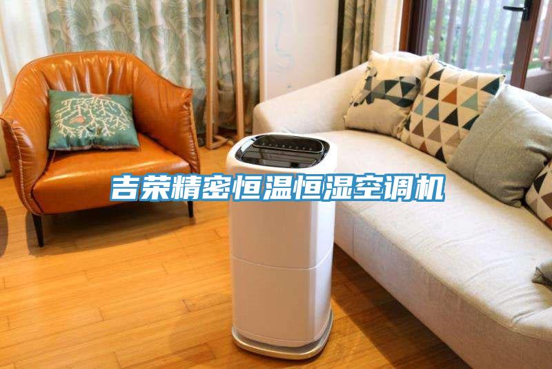 吉榮精密恒溫恒濕空調(diào)機(jī)