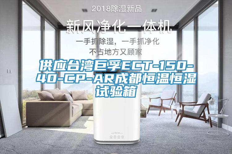 供應(yīng)臺(tái)灣巨孚ECT-150-40-CP-AR成都恒溫恒濕試驗(yàn)箱