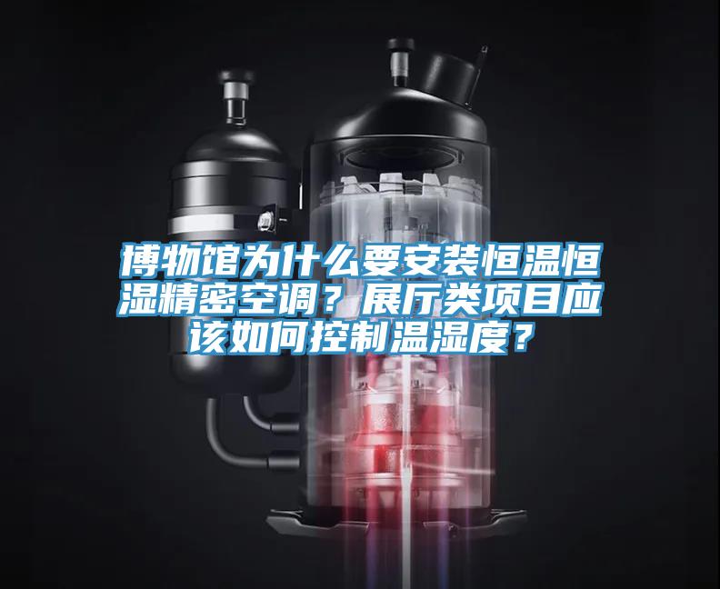 博物館為什么要安裝恒溫恒濕精密空調(diào)？展廳類項(xiàng)目應(yīng)該如何控制溫濕度？