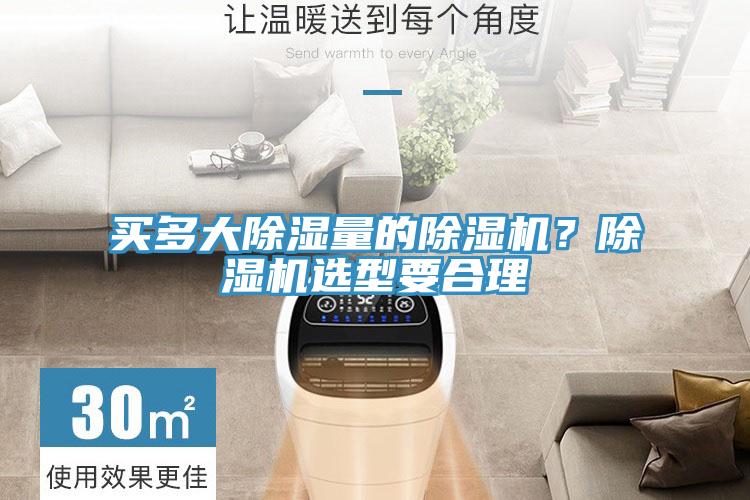 買多大除濕量的除濕機(jī)？除濕機(jī)選型要合理