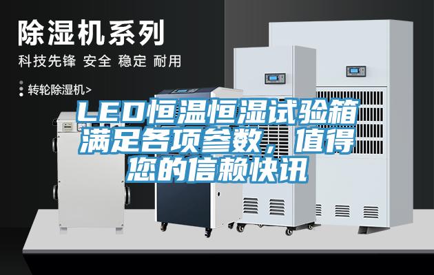 LED恒溫恒濕試驗(yàn)箱滿足各項(xiàng)參數(shù)，值得您的信賴快訊