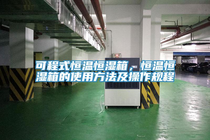 可程式恒溫恒濕箱，恒溫恒濕箱的使用方法及操作規(guī)程