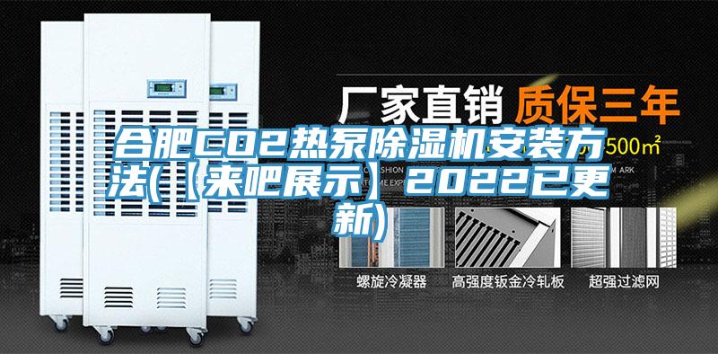 合肥CO2熱泵除濕機(jī)安裝方法(【來(lái)吧展示】2022已更新)