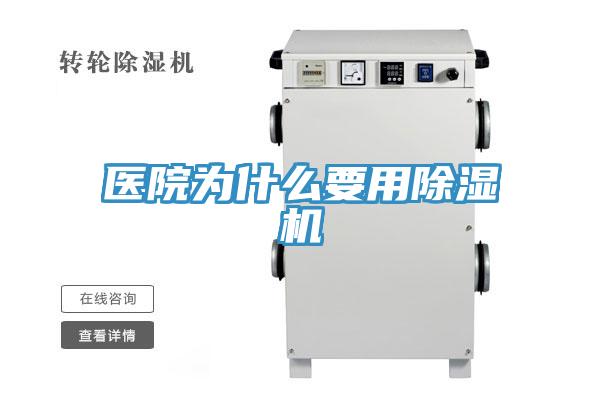醫(yī)院為什么要用除濕機