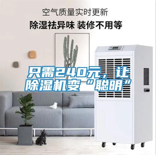 只需240元，讓除濕機變“聰明”