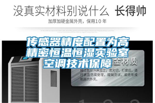 傳感器精度配置為高精密恒溫恒濕實驗室空調(diào)技術(shù)保障