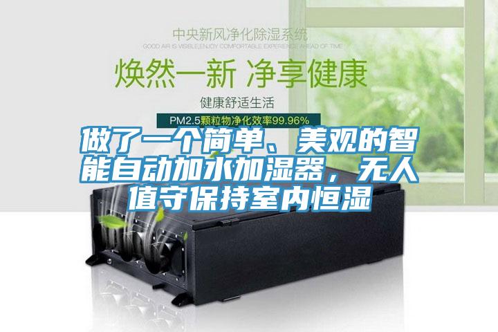 做了一個(gè)簡(jiǎn)單、美觀的智能自動(dòng)加水加濕器，無(wú)人值守保持室內(nèi)恒濕