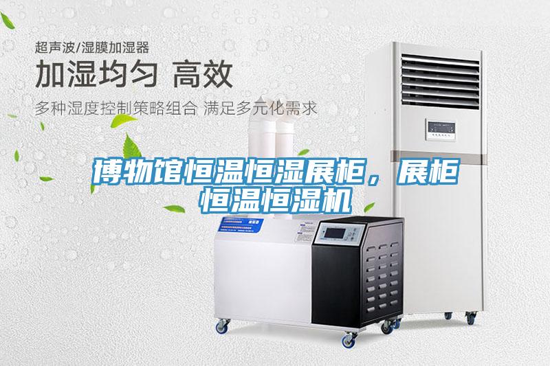 博物館恒溫恒濕展柜，展柜恒溫恒濕機(jī)