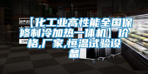 【化工業(yè)高性能全國保修制冷加熱一體機】價格,廠家,恒溫試驗設備