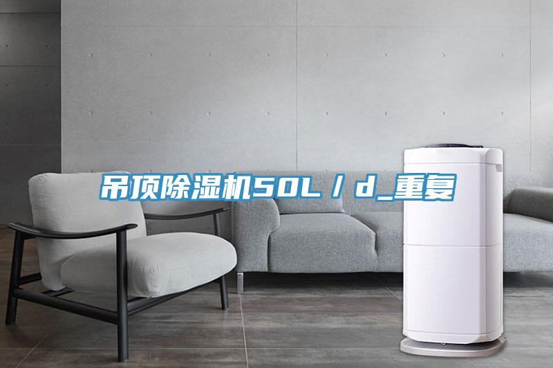 吊頂除濕機50L／d_重復(fù)