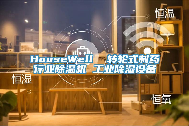 HouseWell  轉輪式制藥行業(yè)除濕機 工業(yè)除濕設備