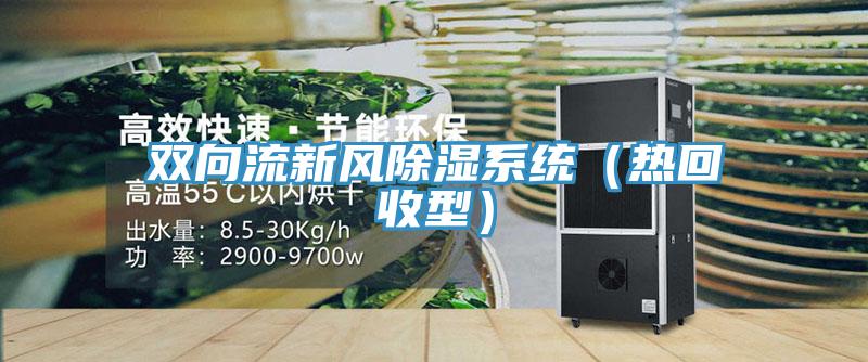 雙向流新風除濕系統(tǒng)（熱回收型）