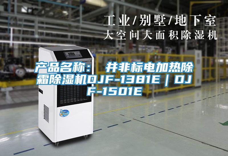產(chǎn)品名稱：東井非標電加熱除霜除濕機DJF-1381E｜DJF-1501E
