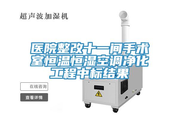 醫(yī)院整改十一間手術(shù)室恒溫恒濕空調(diào)凈化工程中標結(jié)果