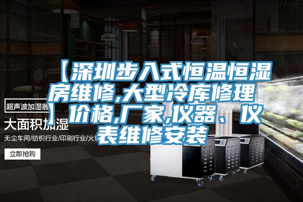 【深圳步入式恒溫恒濕房維修,大型冷庫修理】價格,廠家,儀器、儀表維修安裝