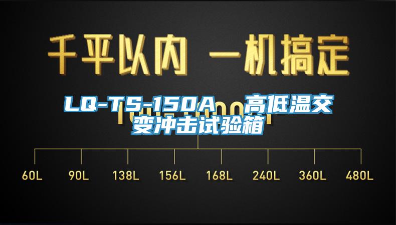 LQ-TS-150A  高低溫交變沖擊試驗(yàn)箱