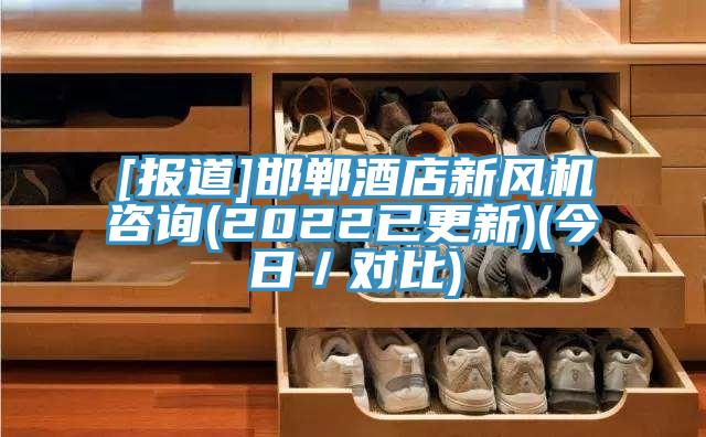 [報(bào)道]邯鄲酒店新風(fēng)機(jī)咨詢(2022已更新)(今日／對(duì)比)