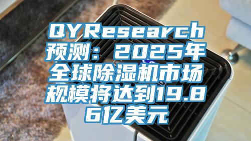 QYResearch預(yù)測：2025年全球除濕機(jī)市場規(guī)模將達(dá)到19.86億美元